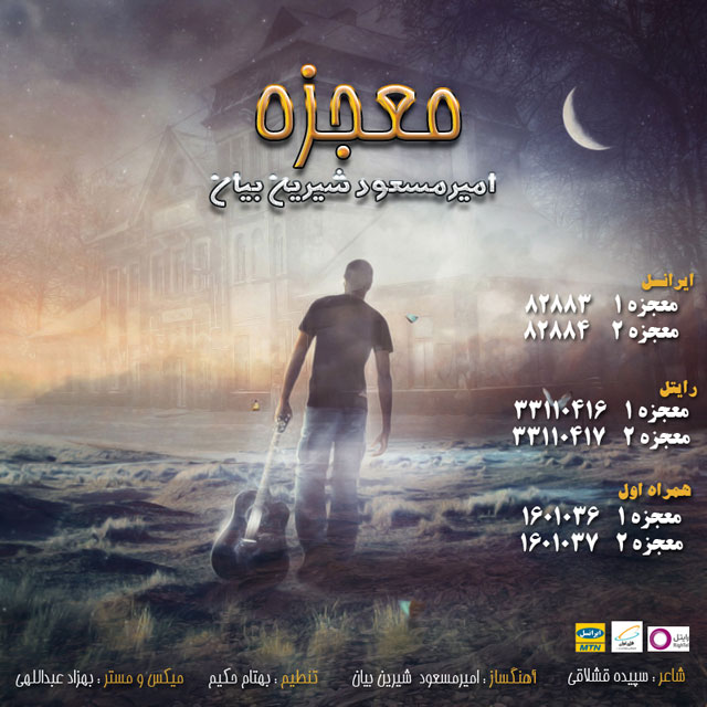 دانلود آهنگ معجزه